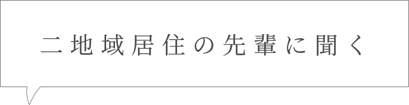 二地域居住の先輩に聞く