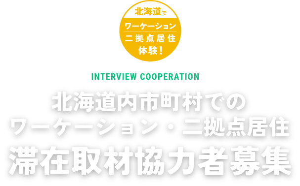 滞在取材協力者募集
